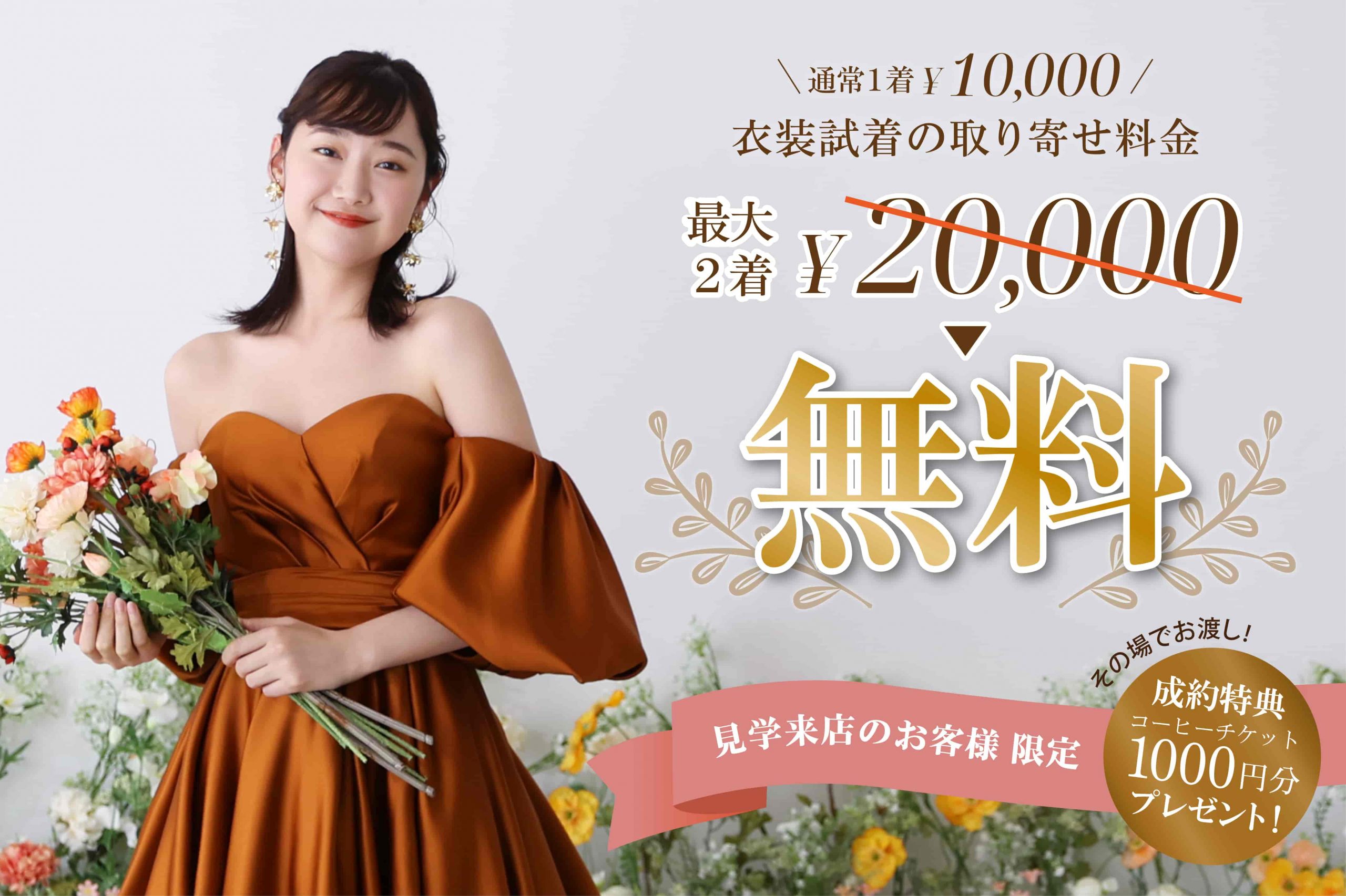 【公式】今だけ!衣装取寄せ料金 最大2着 2万円無料!