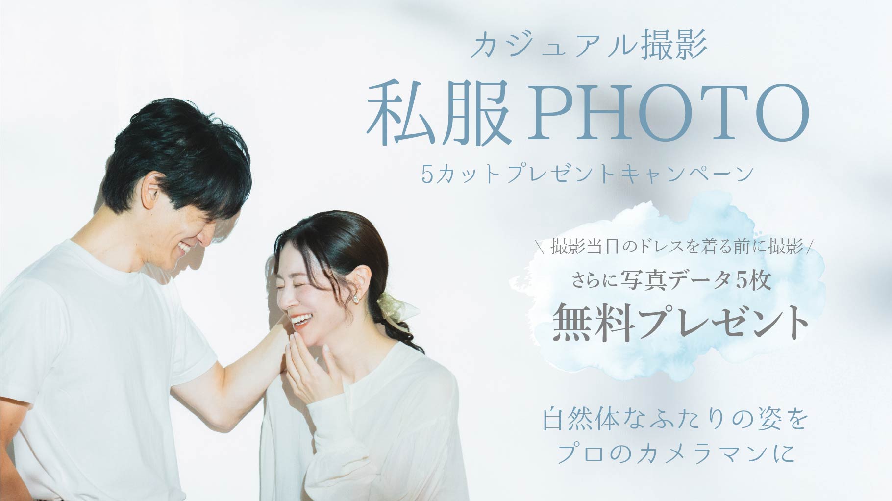 25.07.01_7月キャンペーン_カジュアルフォト