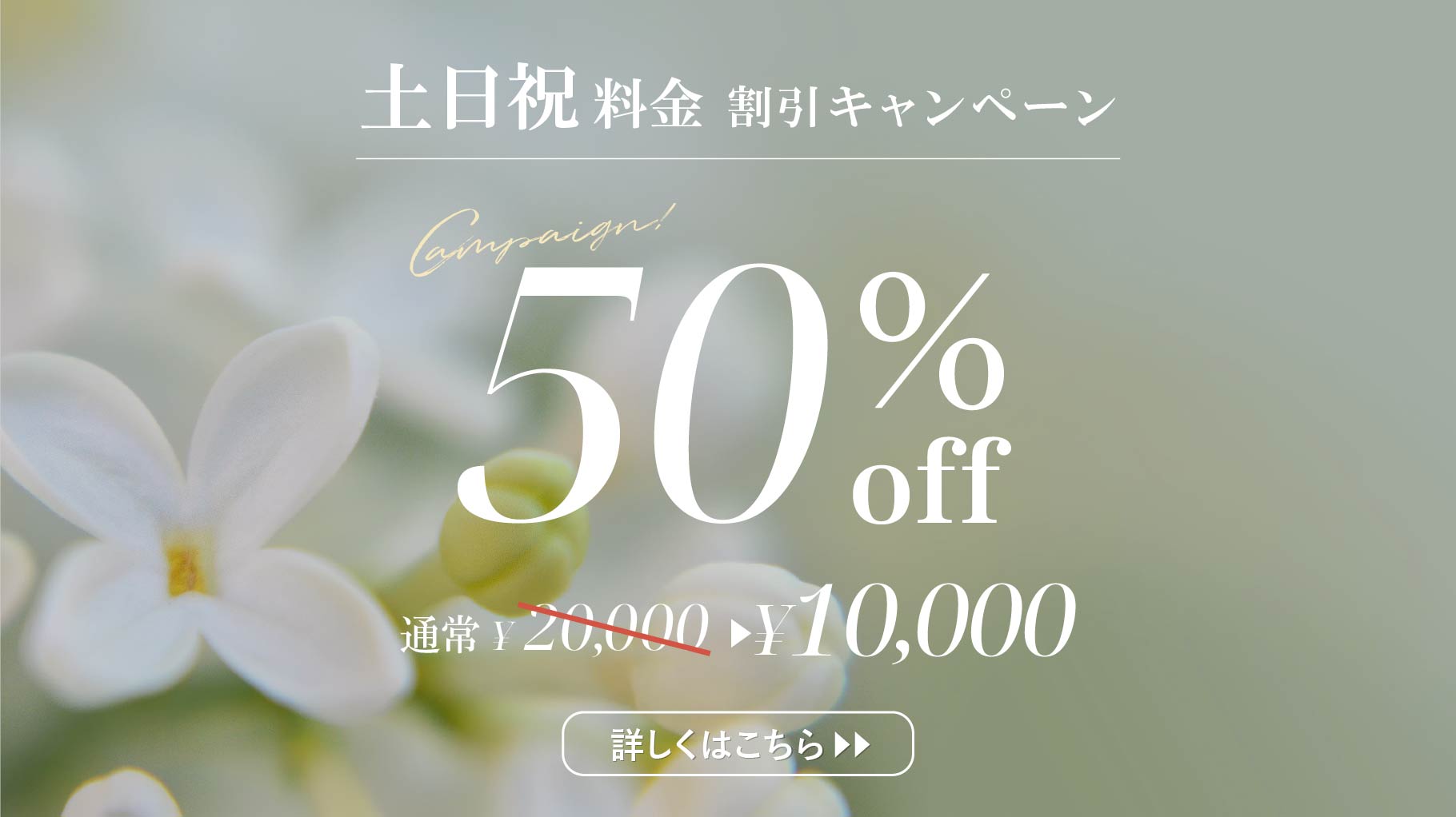 25.07.01_7月キャンペーン_土日割引き