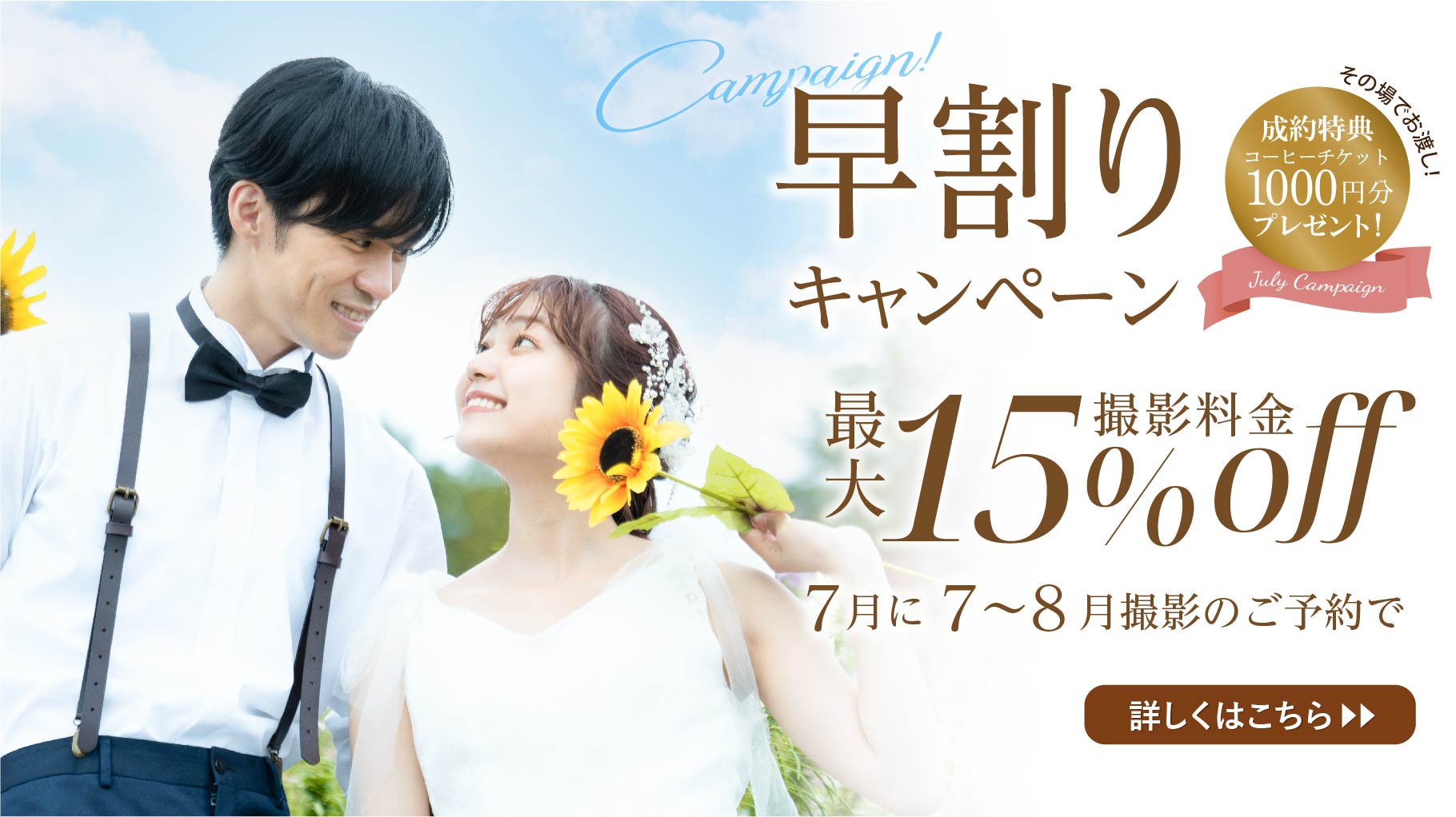 25.07.01_7月キャンペーン_衣装取寄せ無料