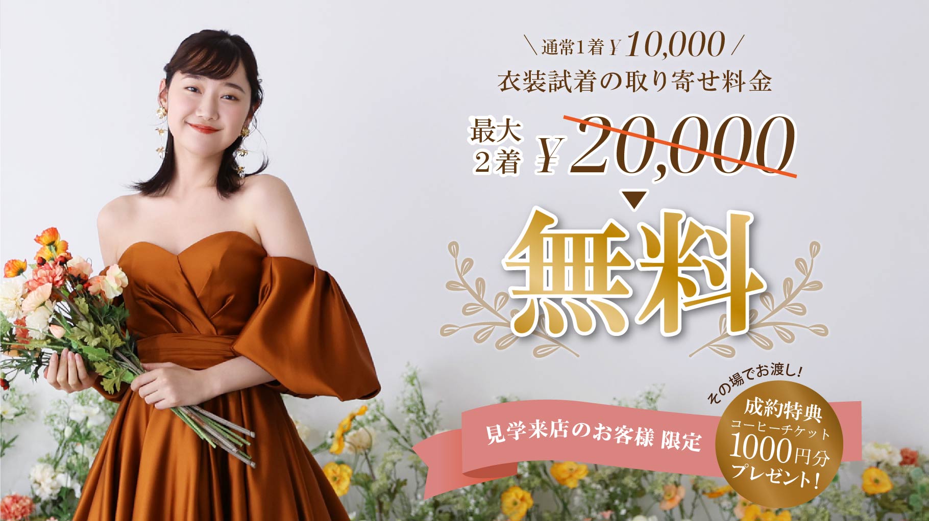 25.07.01_7月キャンペーン_衣装取寄せ無料