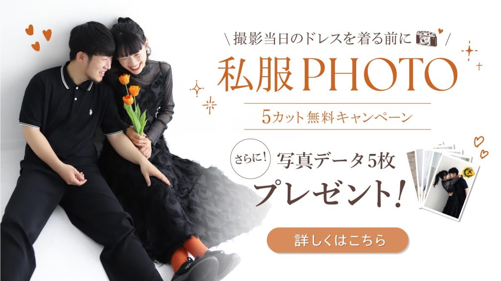 【公式】私服PHOTO 5カットプレゼント キャンペーン