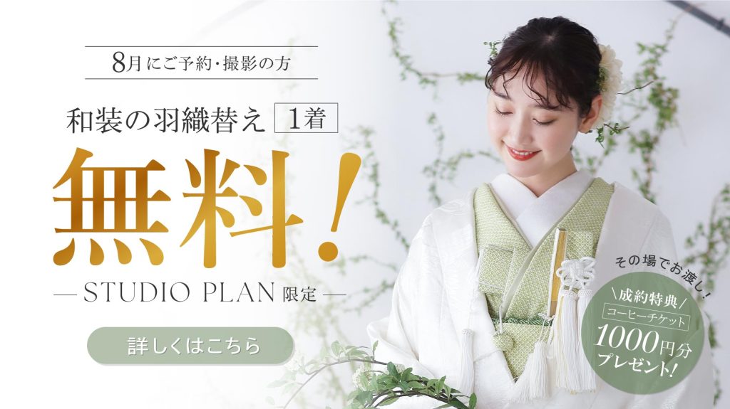 【公式】和装打掛羽織替え1着無料