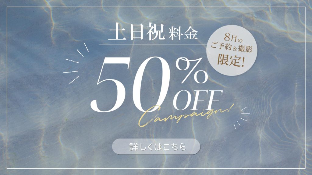 【公式】土日祝割引！今なら50％OFFキャンペーン！