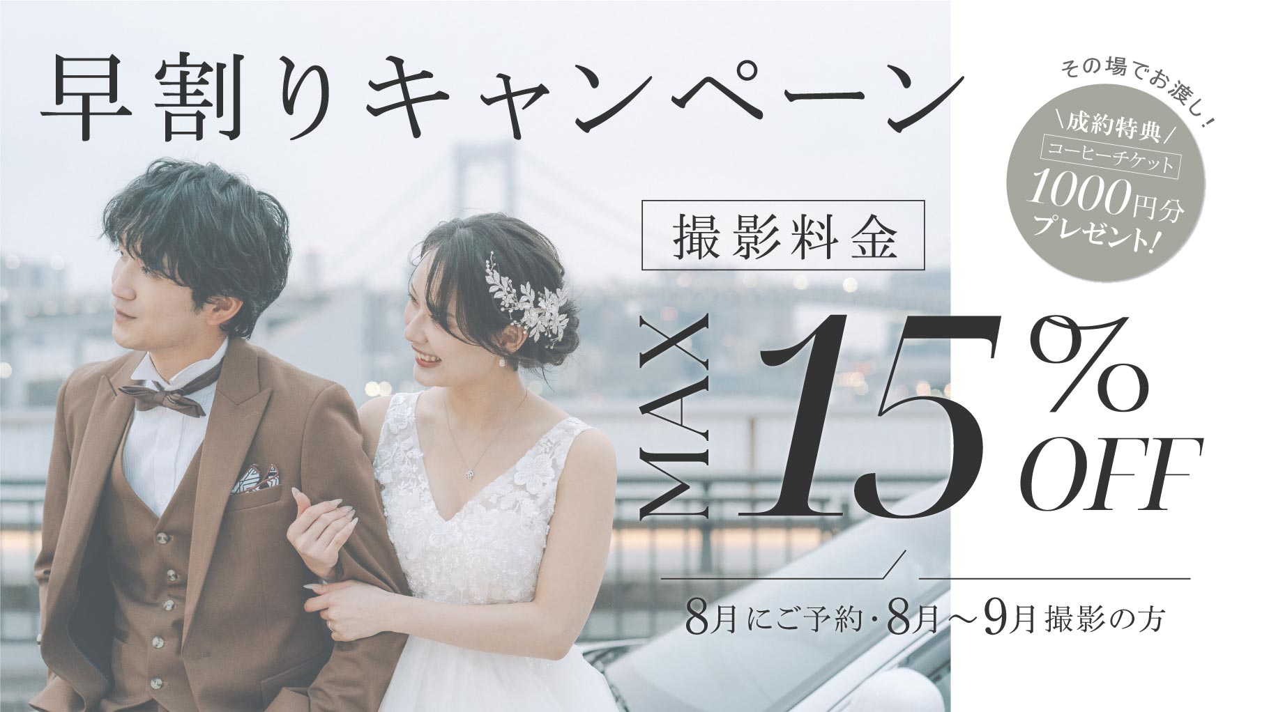 25.07.16_8月キャンペーン_早割り