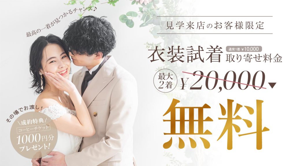 【公式】今だけ！衣装取寄せ料金 最大2着2万円無料！