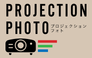 プロジェクションフォト