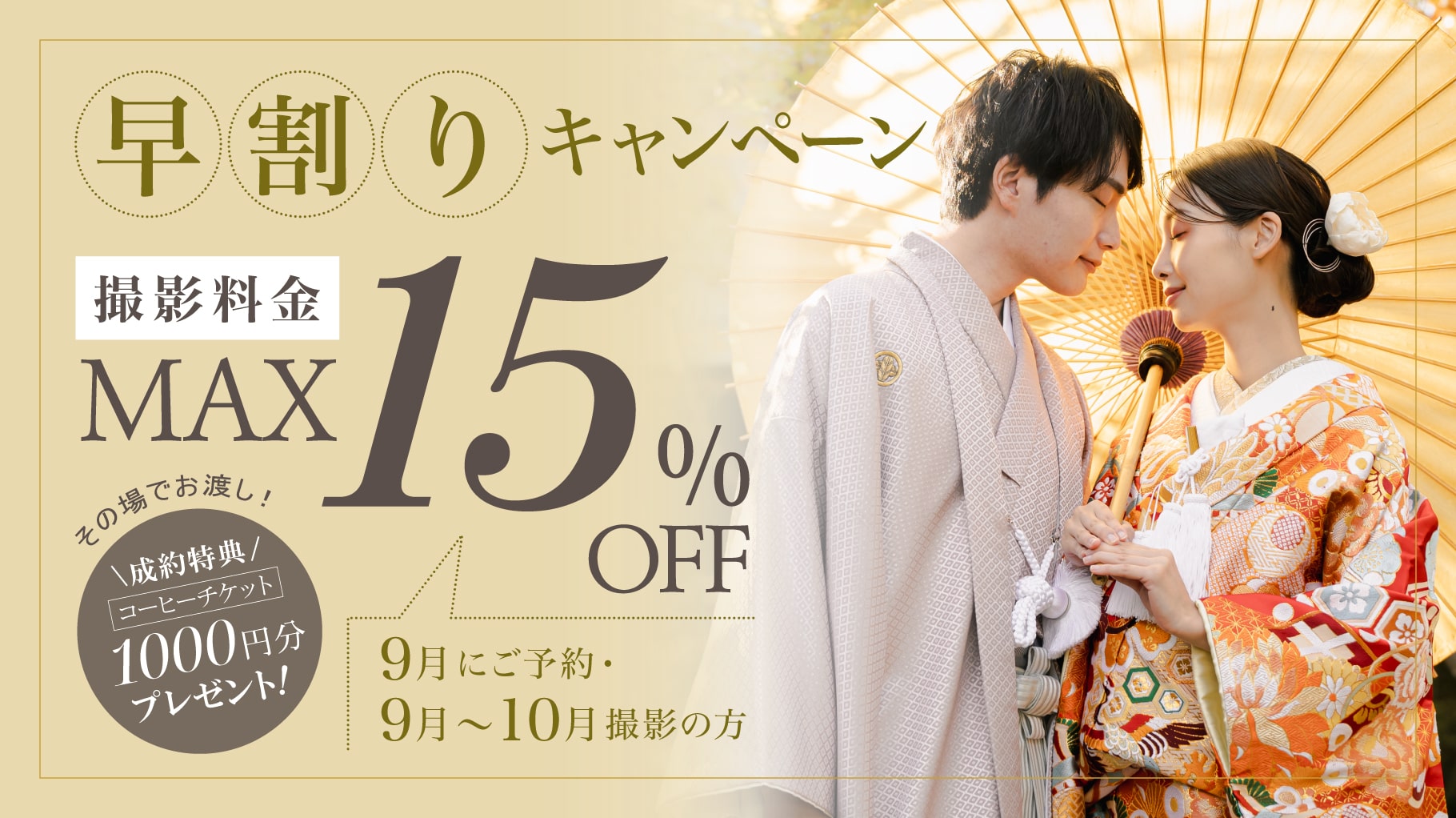 25.08.20_9月キャンペーンバナー_早割り