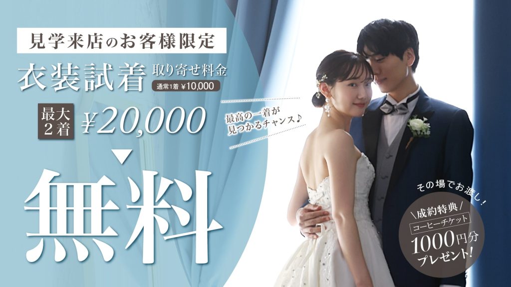 25.08.20_9月キャンペーンバナー_衣装取寄せ無料