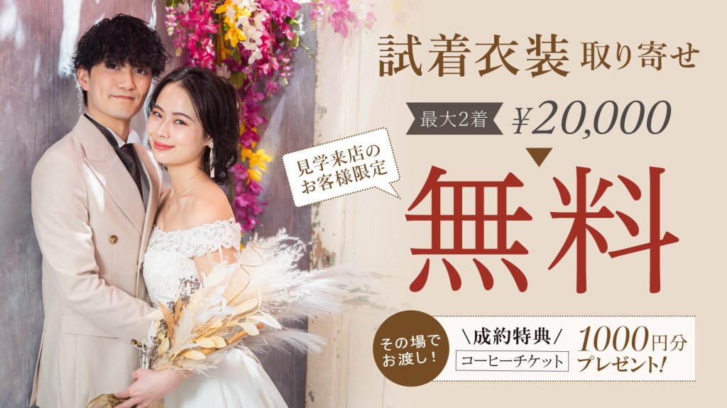 25.09.16_10月キャンペーンバナー_衣装取寄せ無料