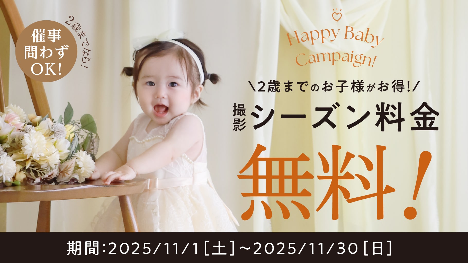 【2歳までのお子様がお得】 撮影シーズン料金無料