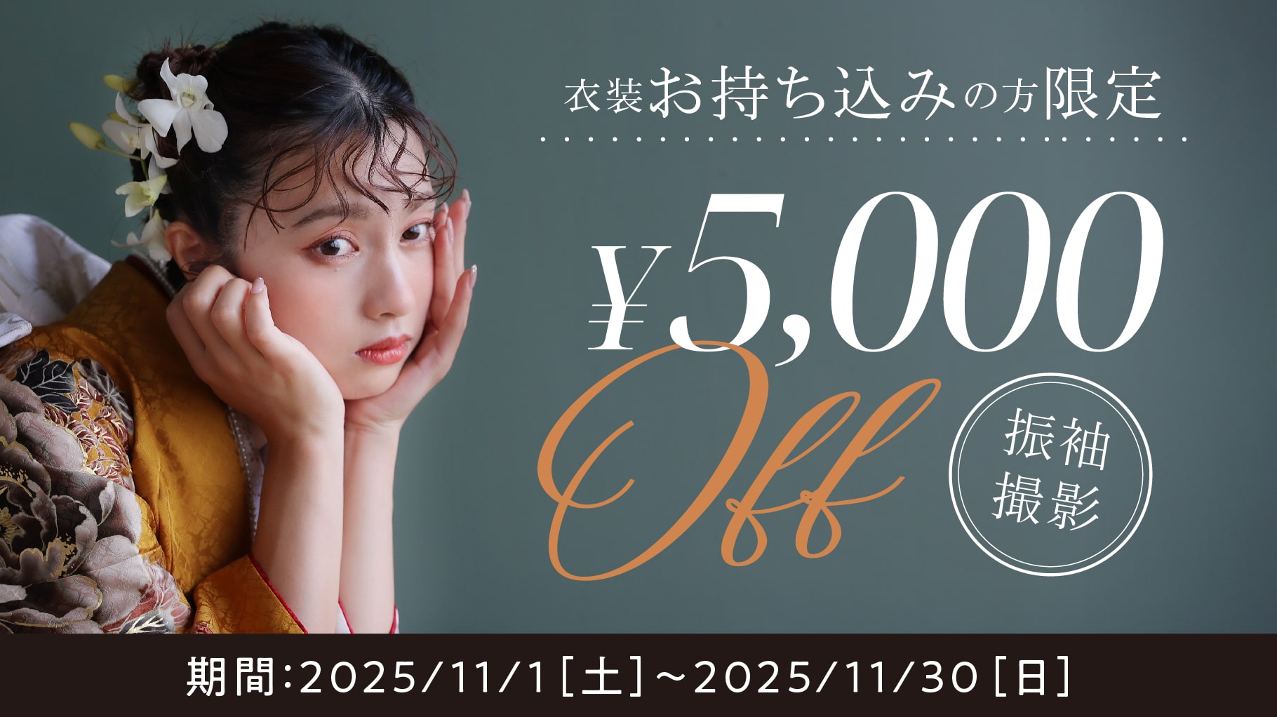 【振袖撮影B・Cコースの方限定】衣装お持ち込みの方￥5,000 OFF