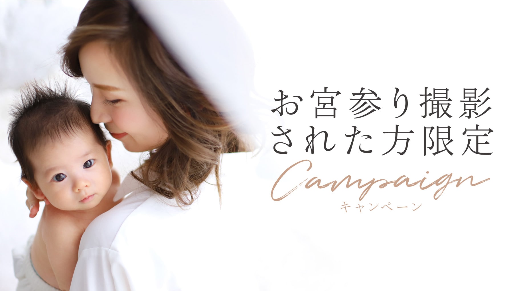 【お宮参り撮影された方限定】ハーフバースデー＆1歳バースデー半額