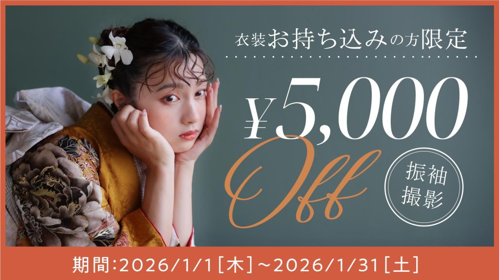 26.01-kids_campaign_振袖持ち込みCP