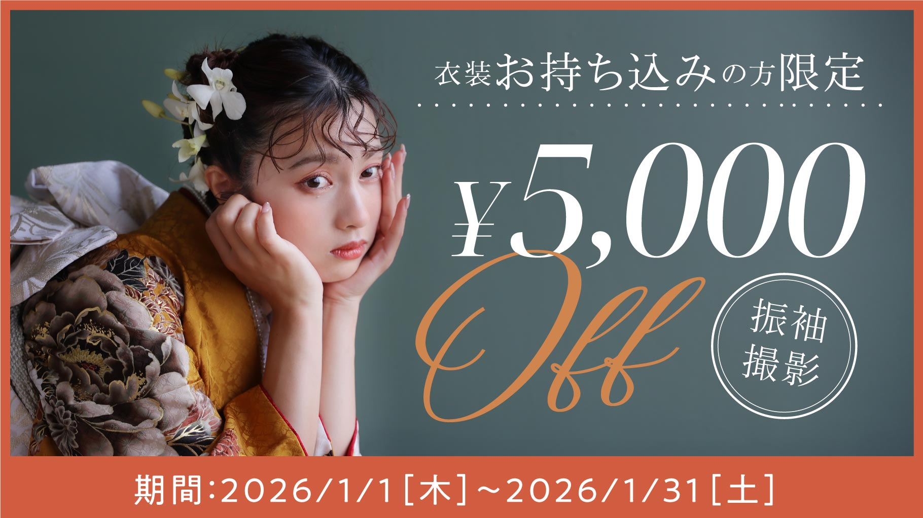 26.01-kids_campaign_振袖持ち込みCP