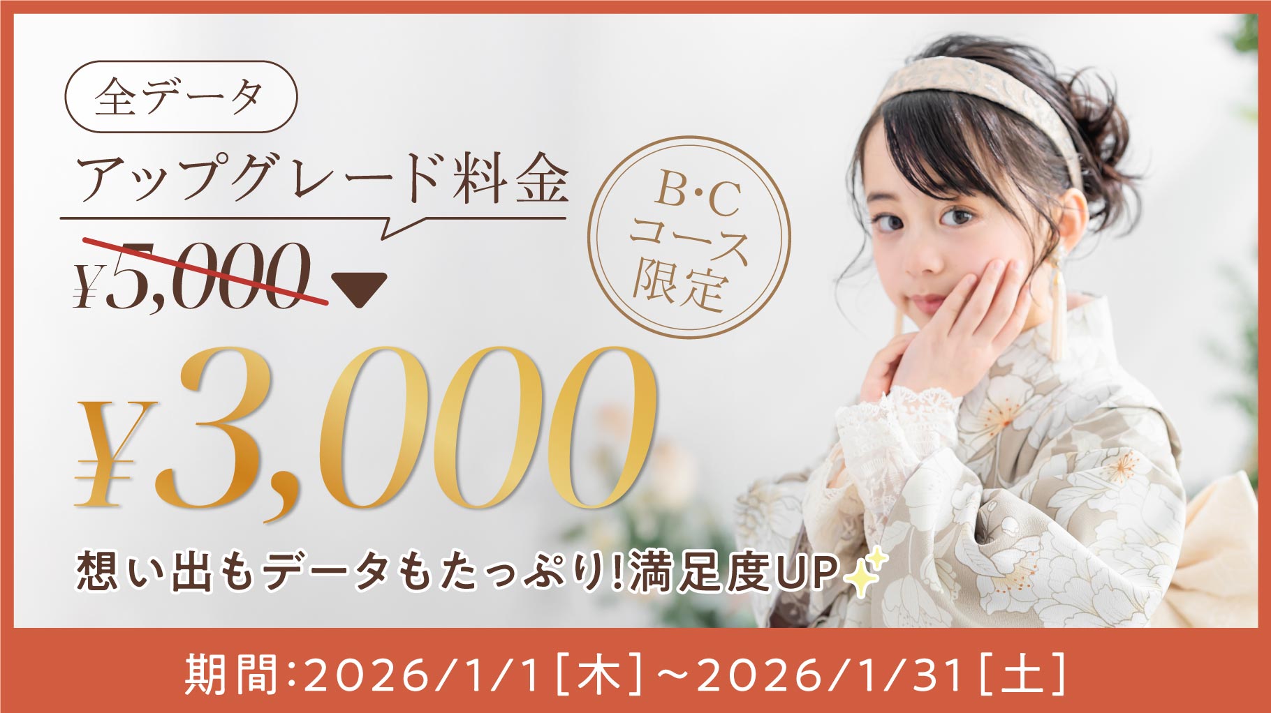 【B・Cコース限定】 全データへアップグレードがお得！