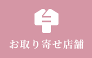 お取り寄せ店舗