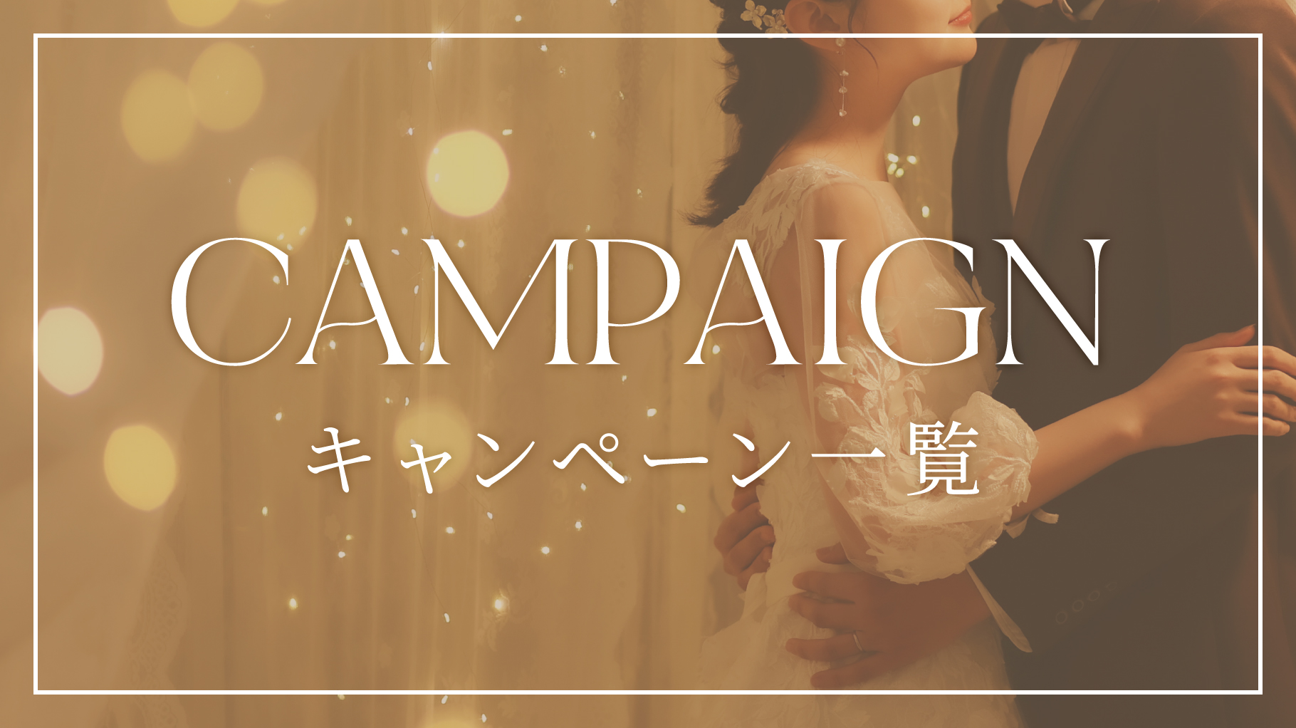 WEDDING_フローティングバナー_CP一覧