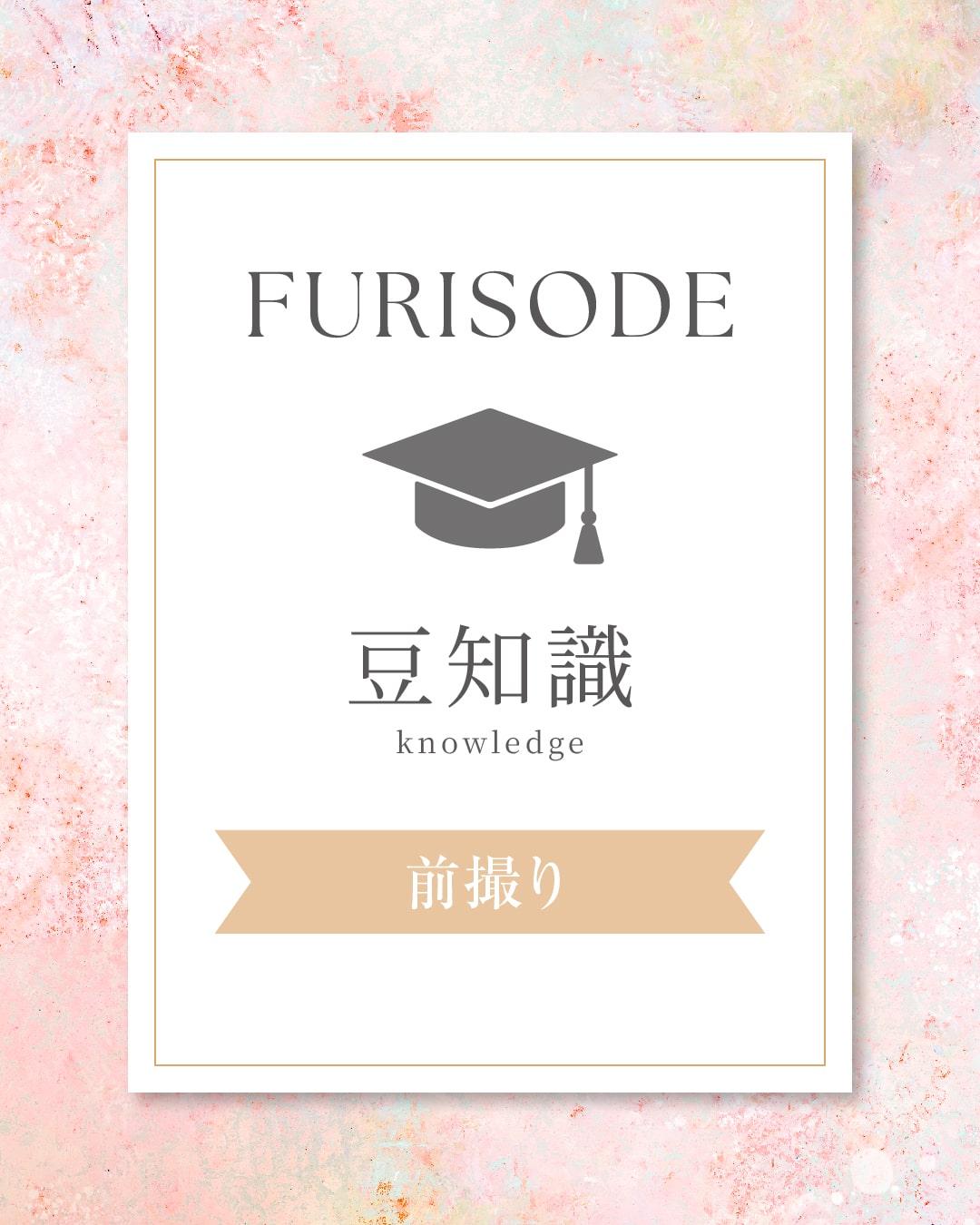 前撮りについて