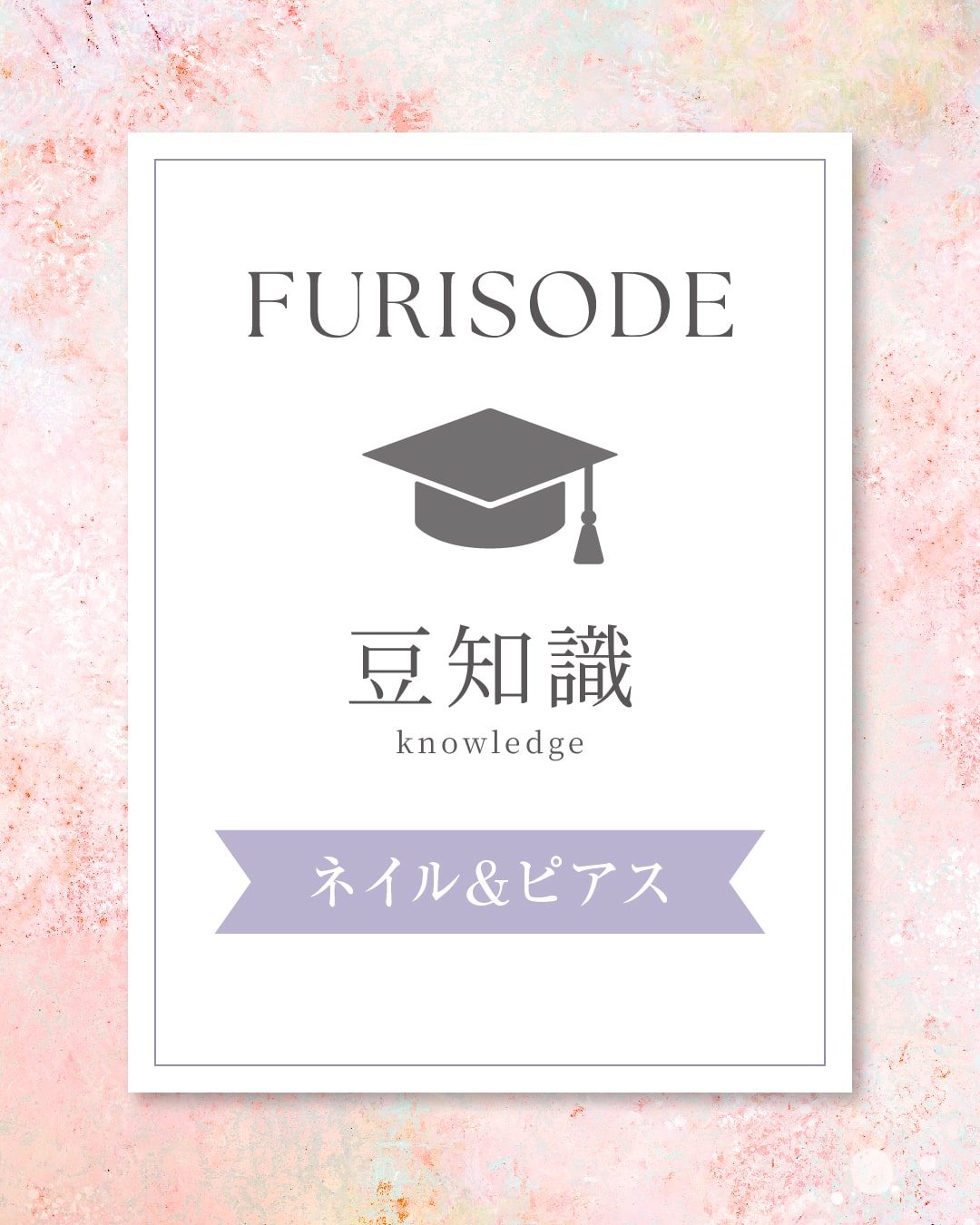 ネイル＆ピアス