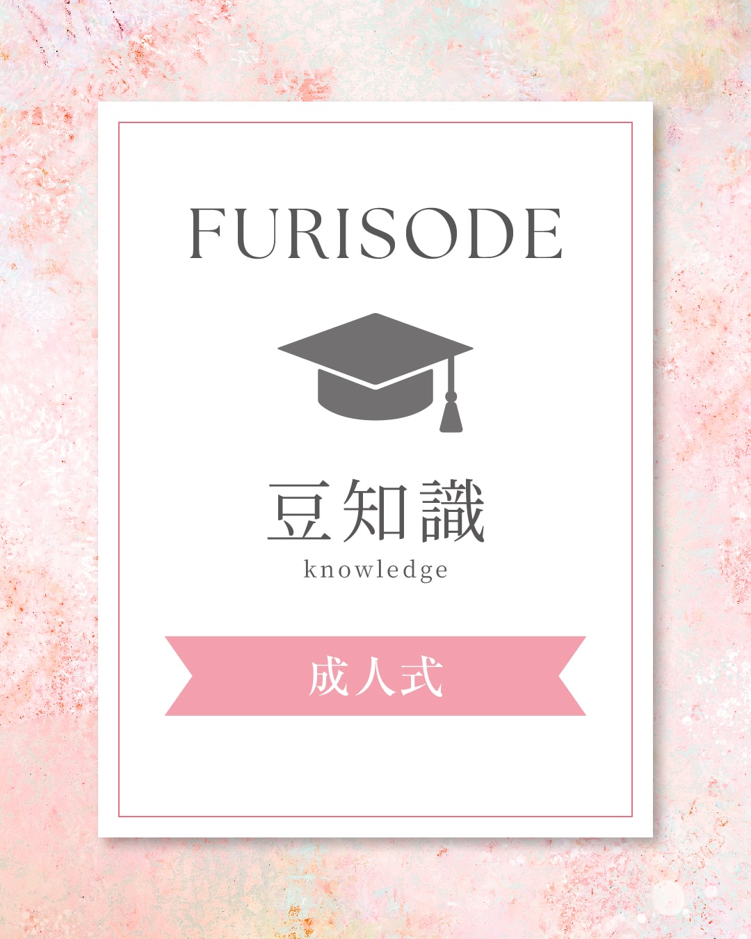 成人式について