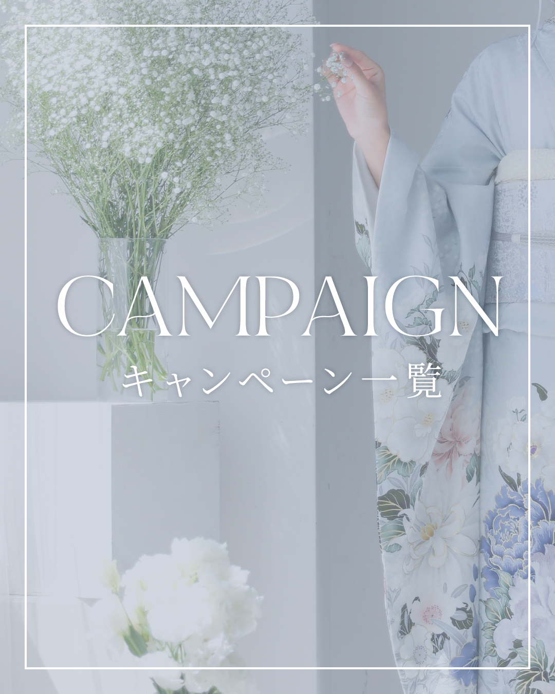 振袖_フローティングバナー_CP一覧_TOP