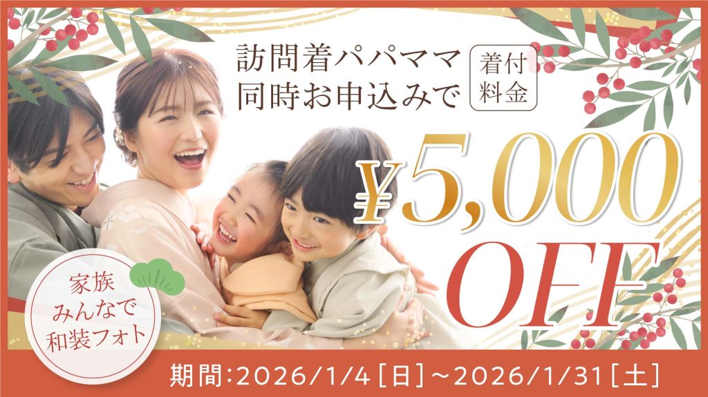 26.01-kids_campaign_パパママ訪問着CP_2