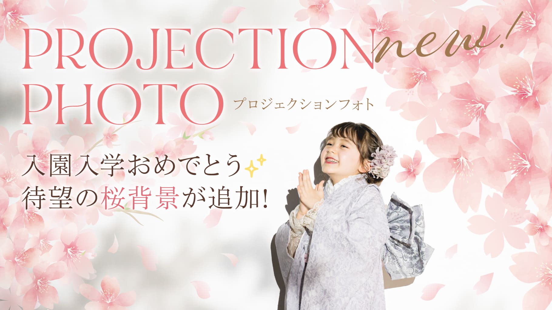 【プロジェクションフォト】 待望の桜背景が追加🎉🌸