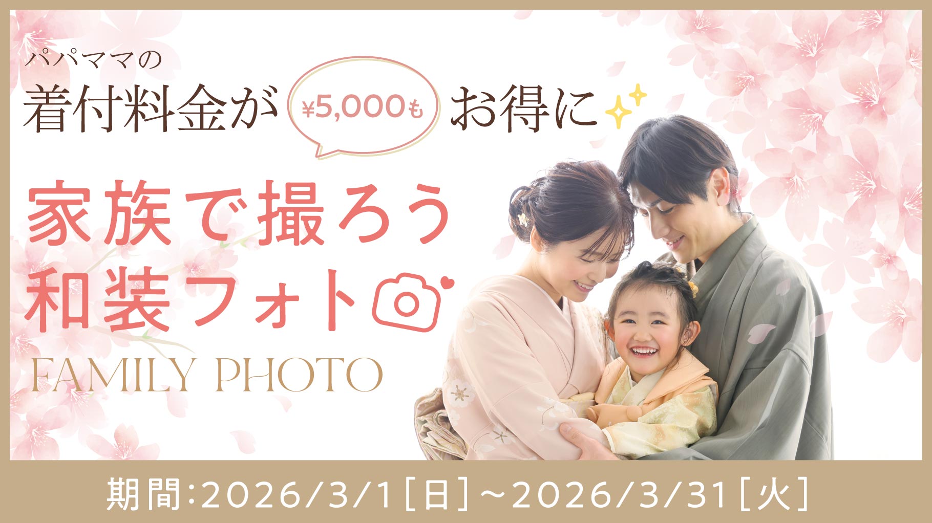 26.03-kids_campaign_01_家族で和装フォトCP