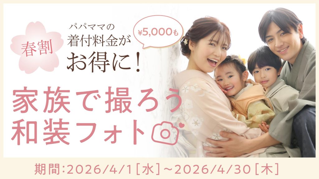 26.04-kids_campaign_01_家族で和装フォトCP