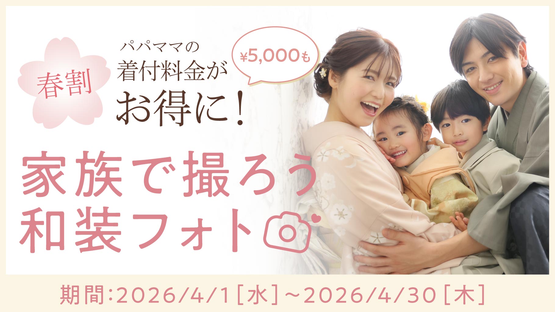 【春割で家族和装フォトがお得に🌸】着付け料金￥5,000 OFF✨