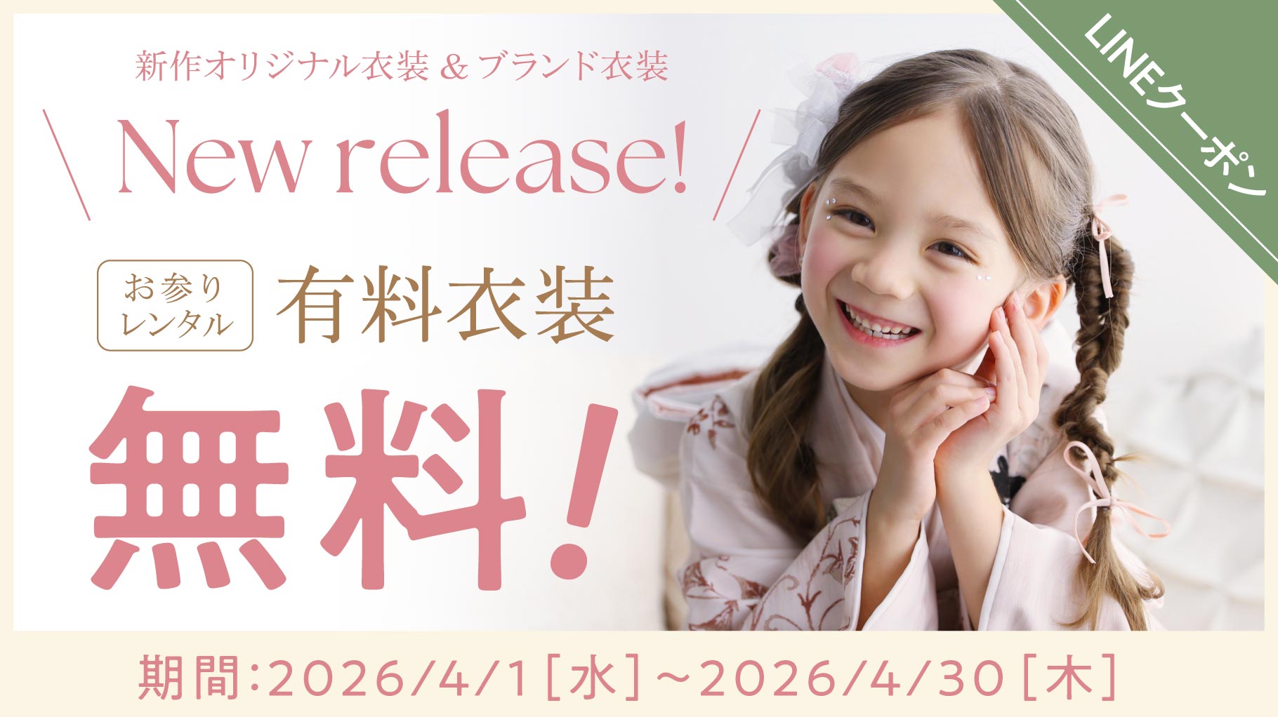 【NEW衣装リリース】お参りレンタル有料衣装が無料に😳
