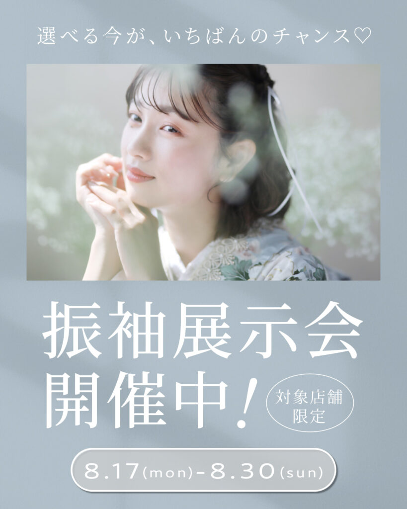 「振袖展示会開催中」の文字が入った、成人式向け振袖展示会の案内画像