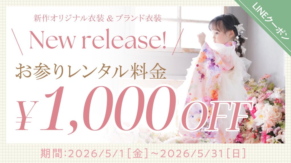 26.05-kids_campaign_お参り料金割引CP_