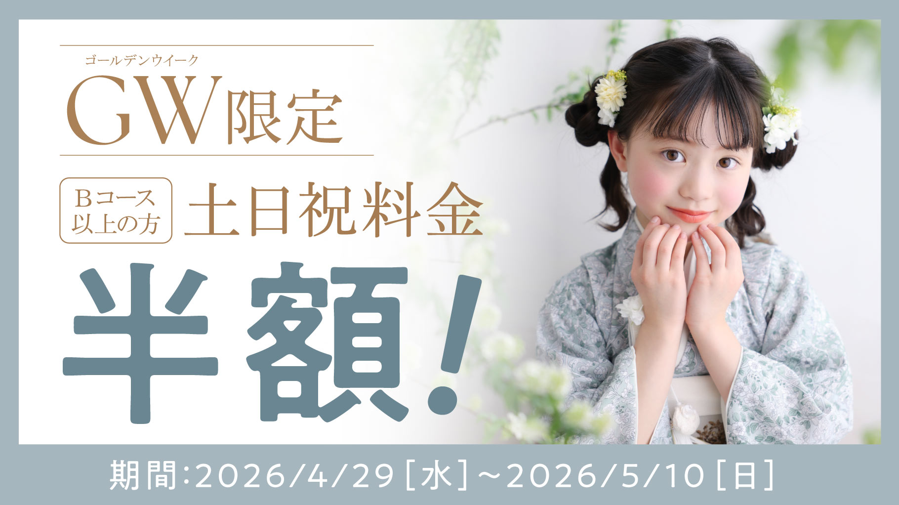 GWキャンペーン🌿✨土日祝がお得🥰