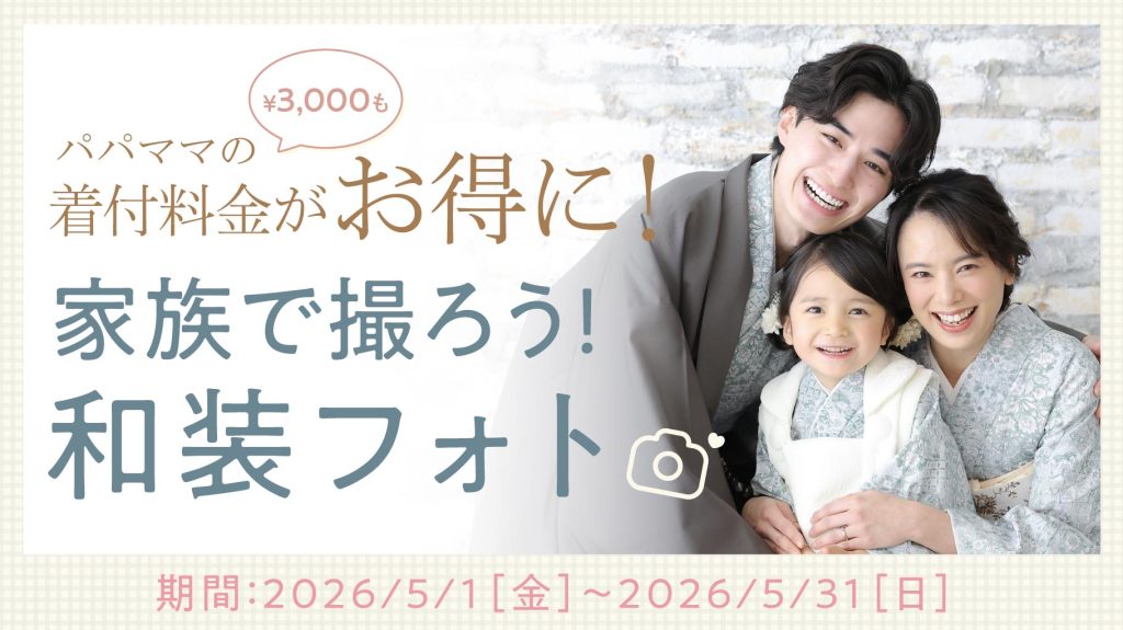 26.05-kids_campaign_家族で和装フォトCP_修