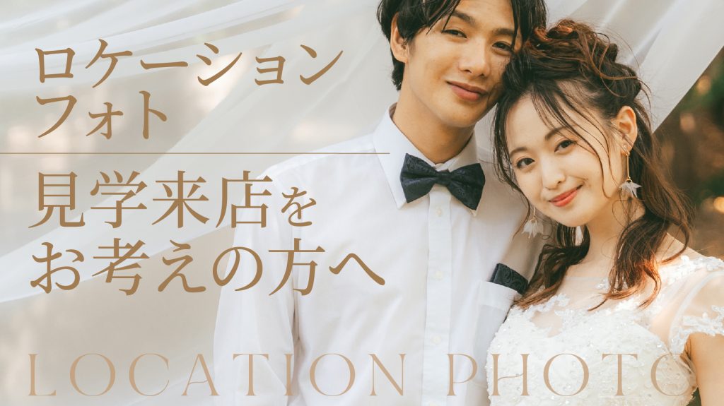 見学来店をお考えの方へ／ロケーションフォトプラン