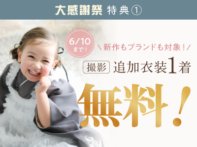 26.06-kids_大感謝祭_05_衣装一着無料