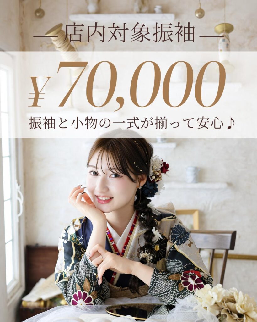 店内対象振袖_7万円_振袖と小物の一式が揃って安心