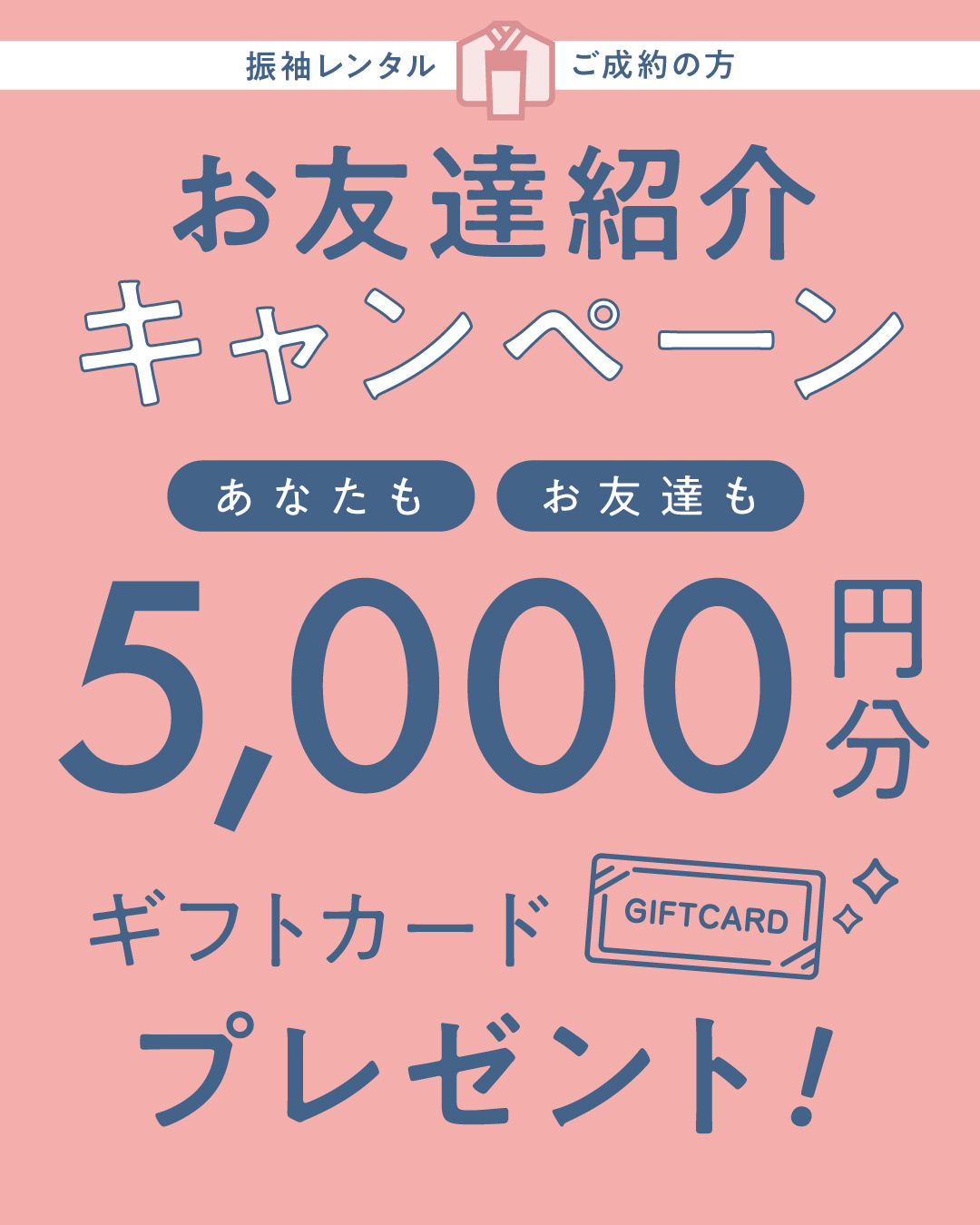 振袖レンタルご成約の方を対象としたお友達紹介キャンペーンで本人と友達に5000円分のギフトカードをプレゼント