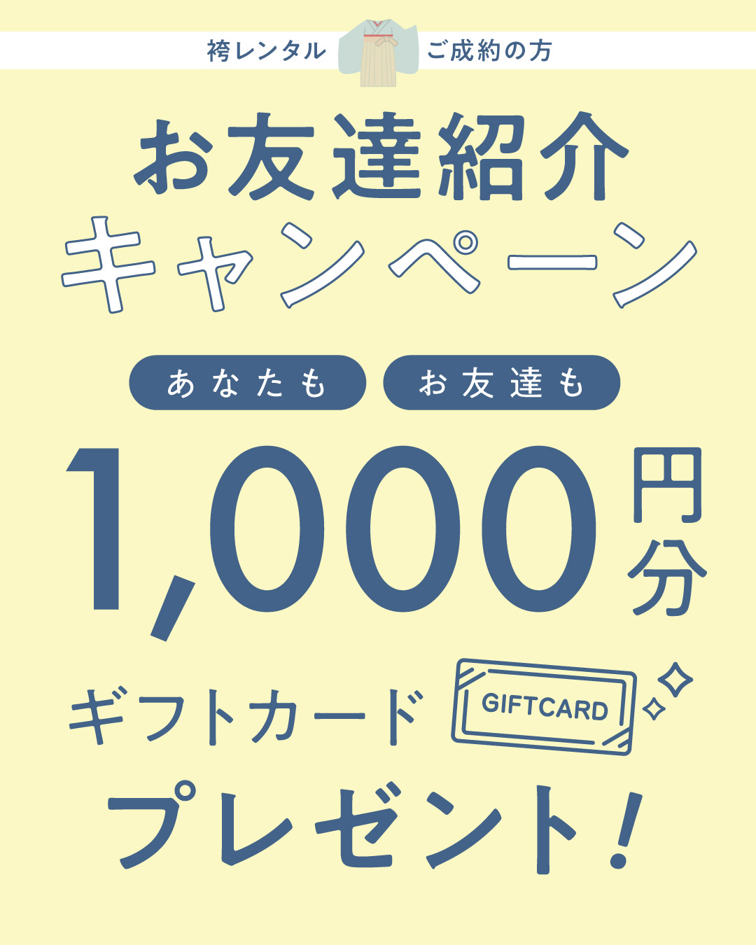 ⋆ 袴レンタルお友達紹介キャンペーン⋆