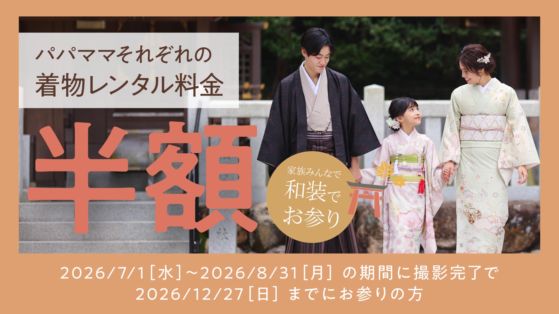 【パパママも一緒にお得㊕】着物レンタルが半額✨