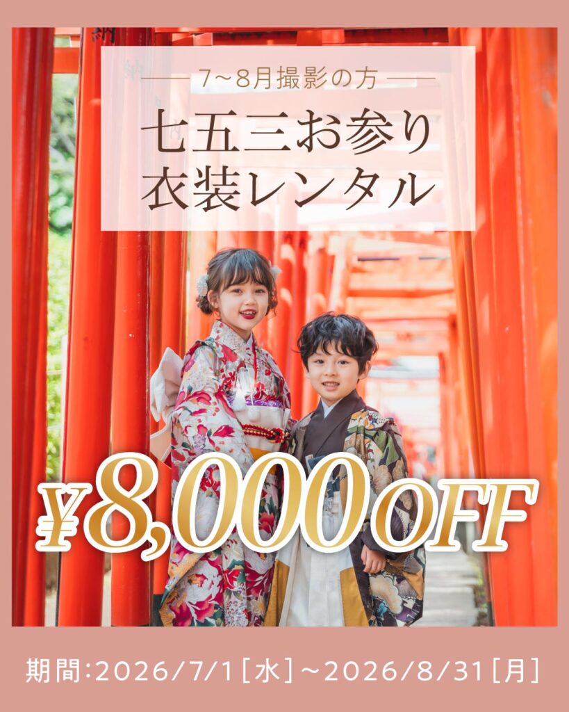七五三お参り用の着物レンタルが8000円OFFになるキャンペーン画像