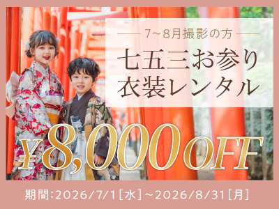 ⛩お参りレンタル早割😳✨ - スタジオアーク キッズ | スタジオアーク