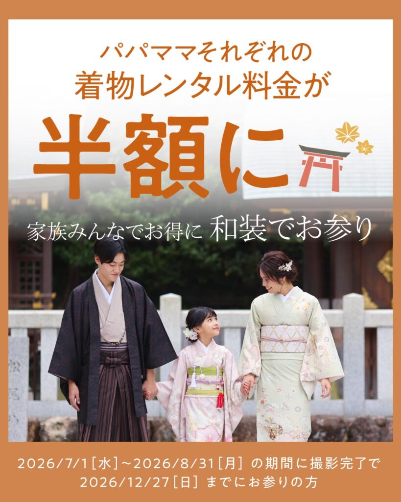 七五三のパパママ着物レンタルが半額になるキャンペーン画像