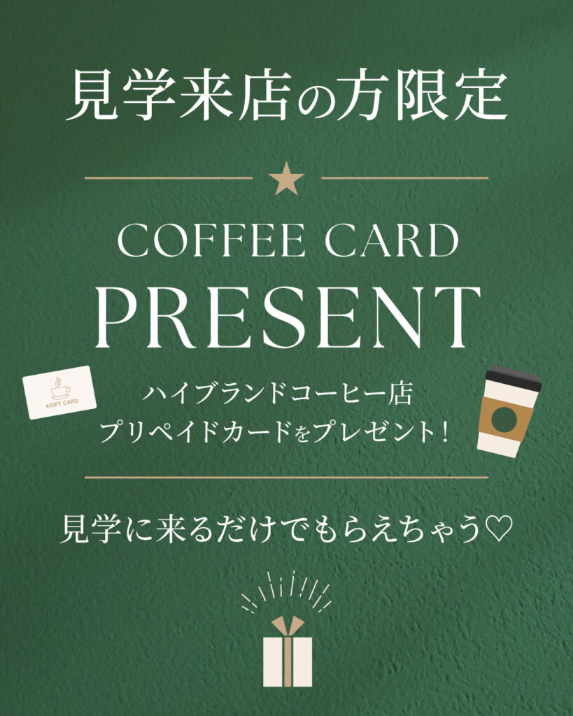 見学来店限定キャンペーンバナー