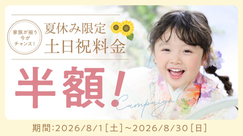 夏休み限定_土日祝料金半額