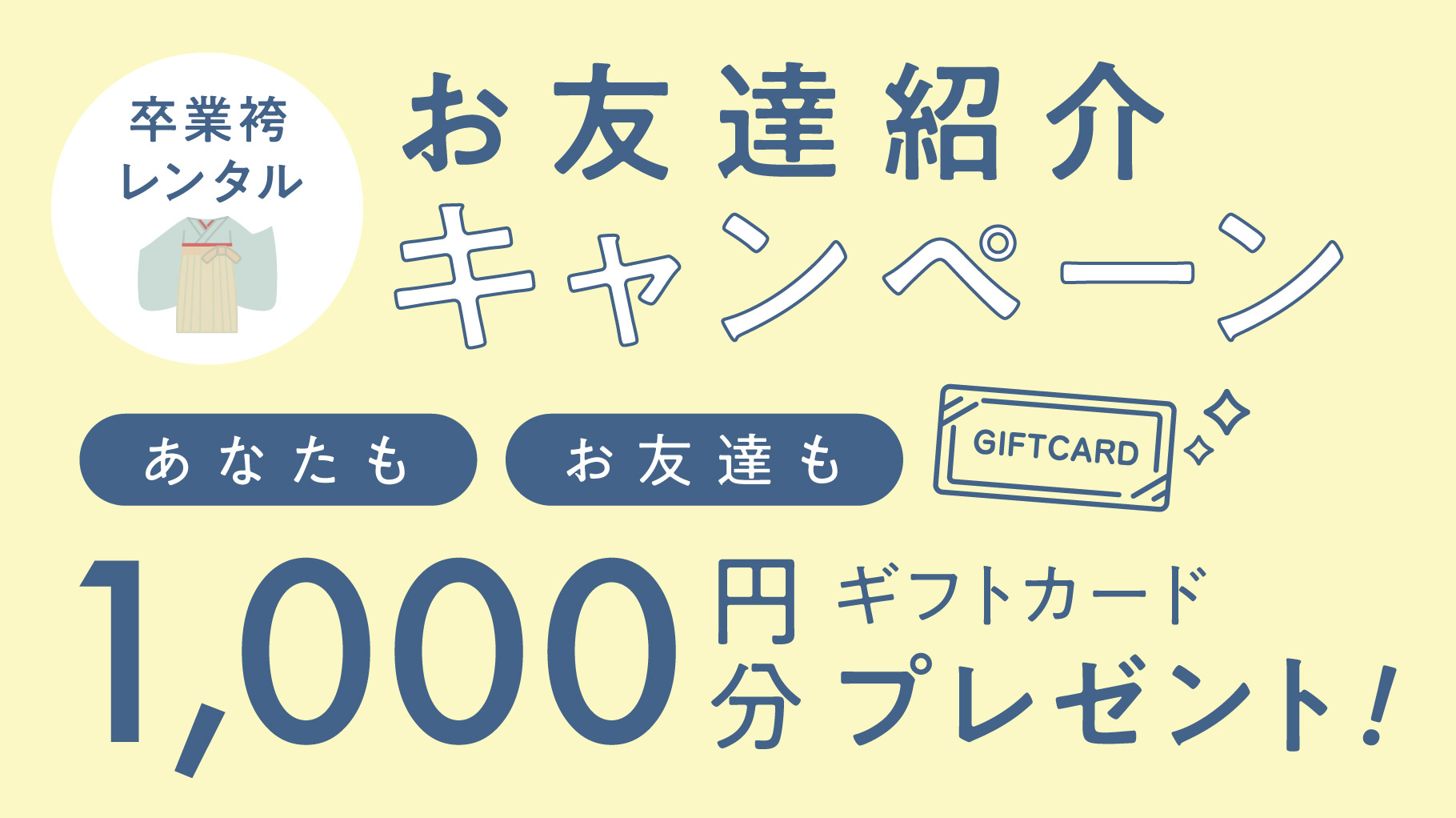 ⋆ 袴レンタルお友達紹介キャンペーン⋆