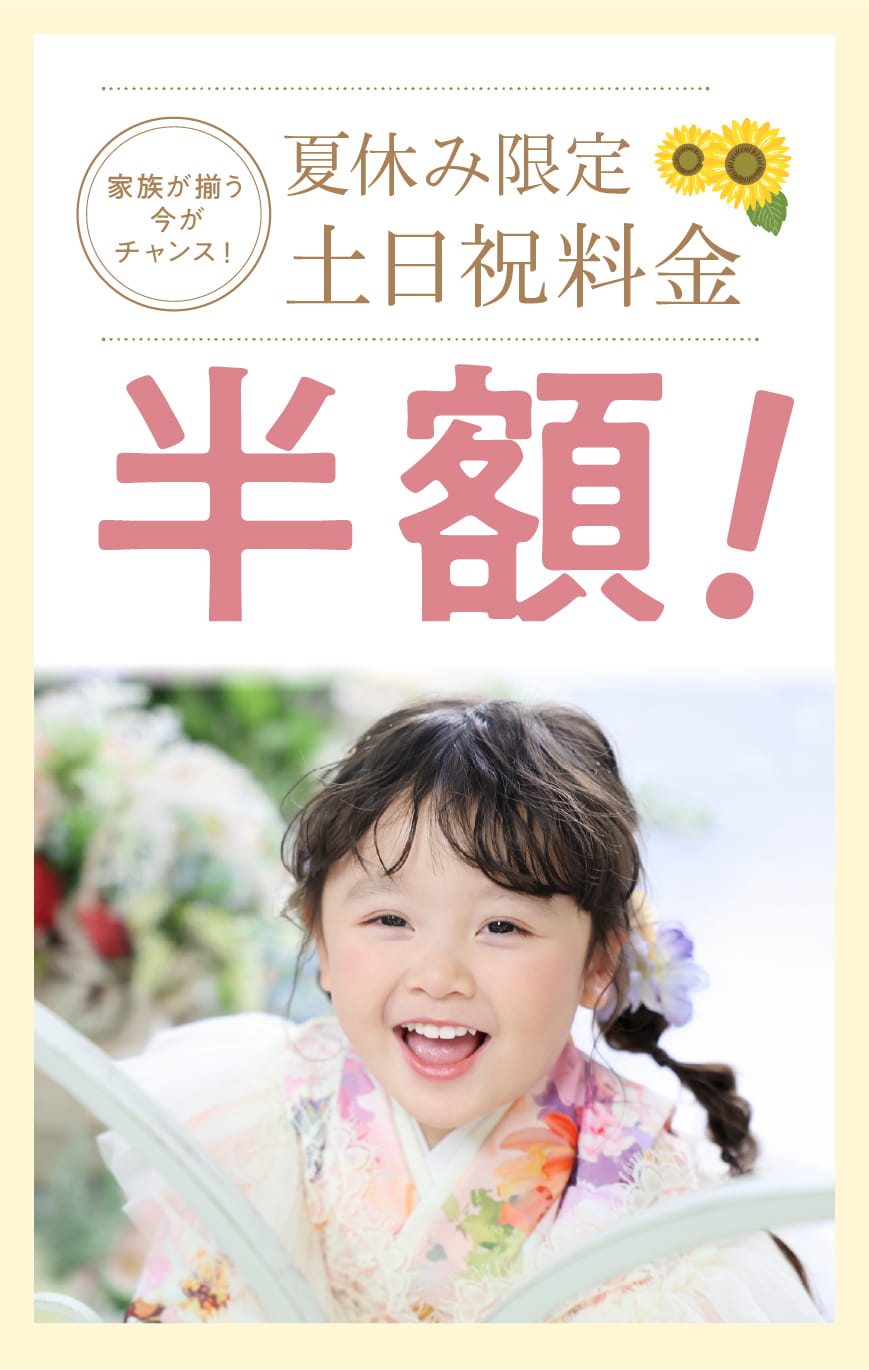 夏休み限定_土日祝料金半額