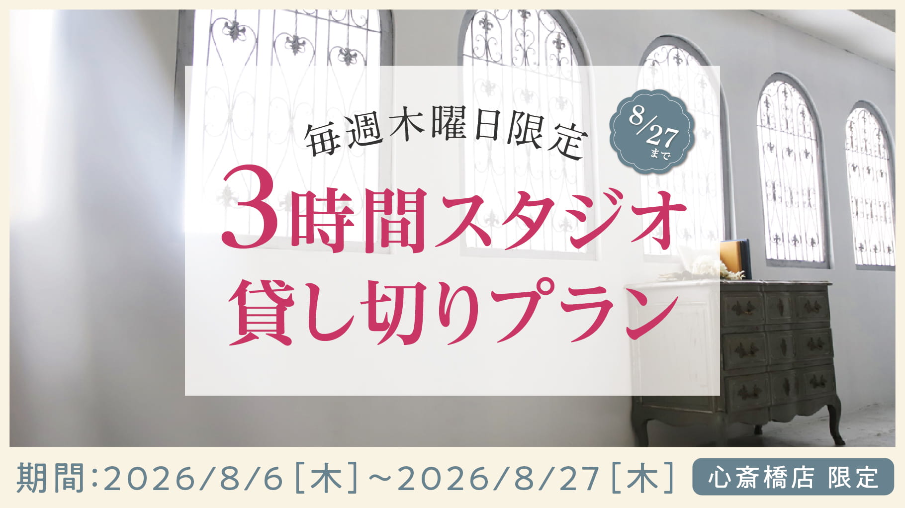 毎週木曜日限定の3時間スタジオ貸し切りプランを案内するバナー。お子さま連れの家族が周りを気にせず、ゆったり記念撮影を楽しめるプラン。